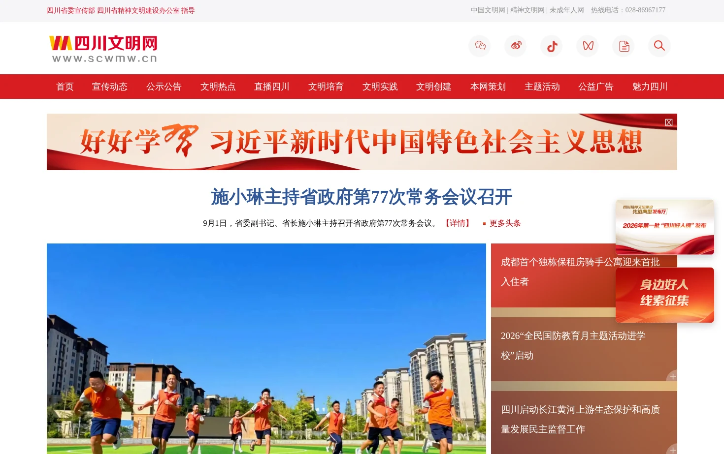 四川文明网 页面快照